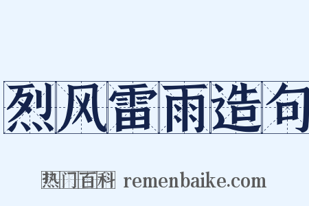 烈风雷雨造句是什么意思的图片